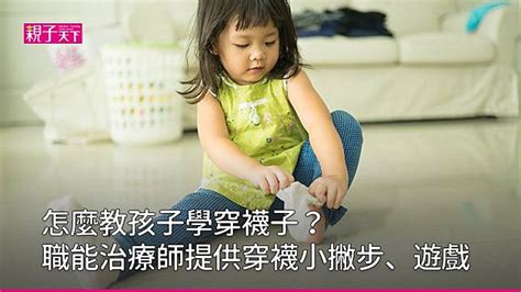 自己穿鞋子|如何教孩子自己穿襪子？學穿襪子技巧和居家小遊戲推薦